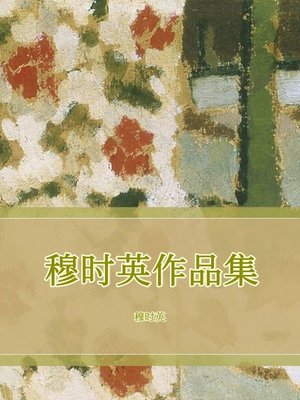 cover image of 穆时英作品集